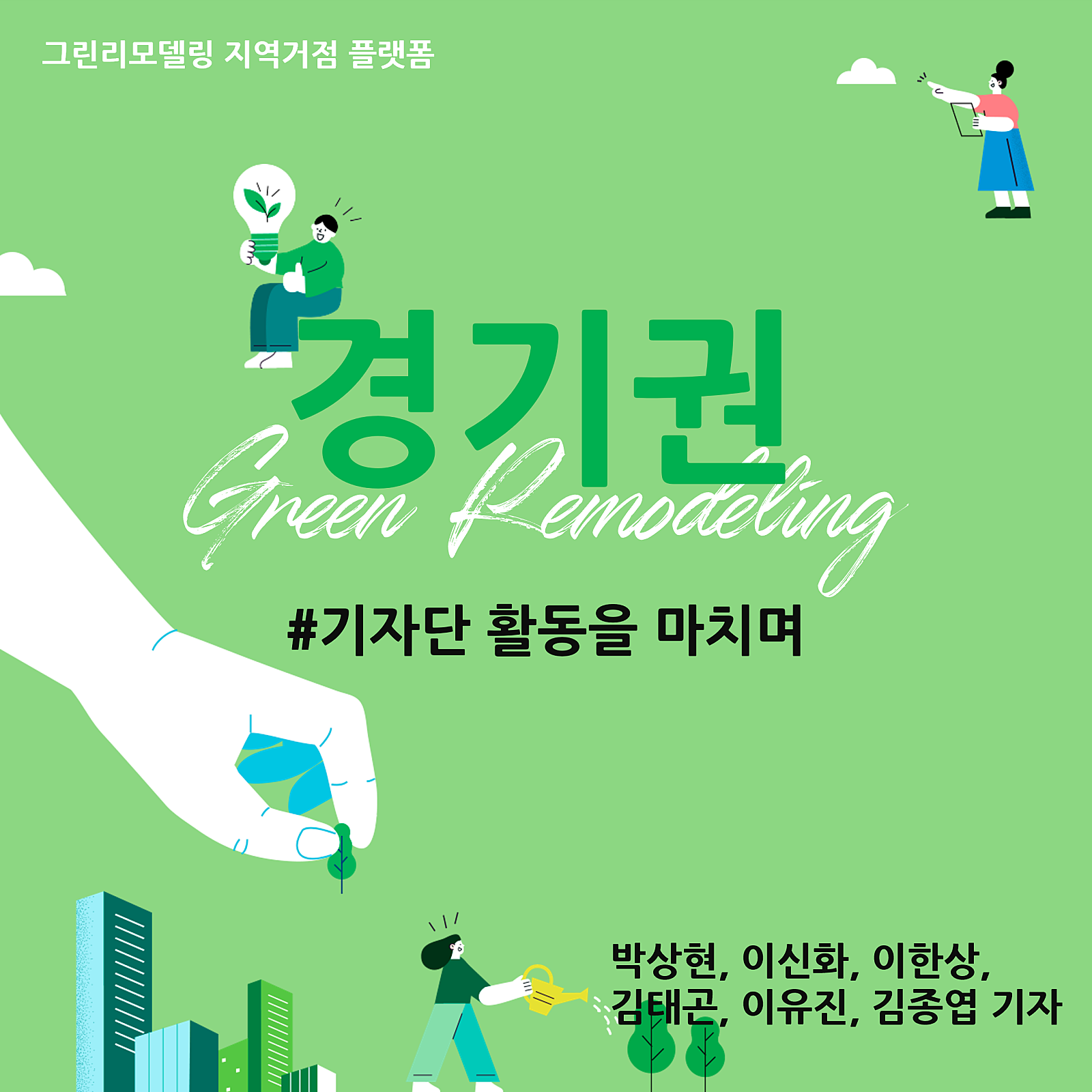 기자단 활동을 마치며