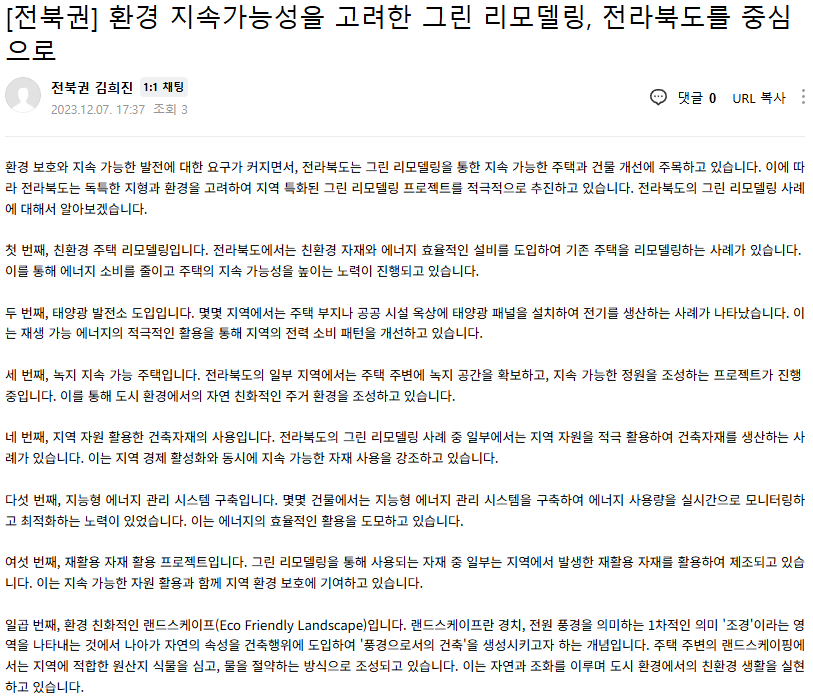 환경 지속가능성을 고려한 그린 리모델링, 전라북도를 중심으로