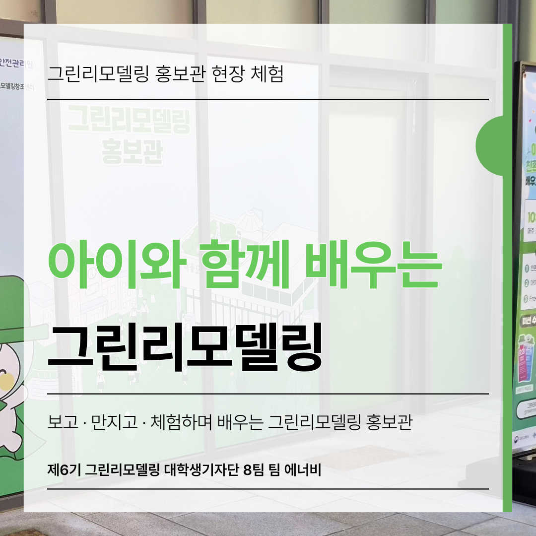 아이와 함께 배우는 그린리모델링 - 보고, 만지고, 체험하는 그린리모델링 홍보관