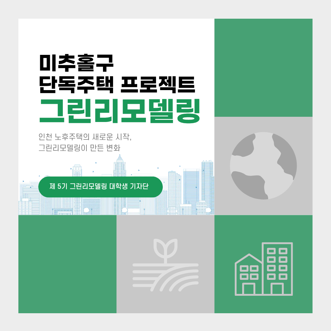 인천 노후주택의 새로운 시작, 그린리모델링이 만든 변화