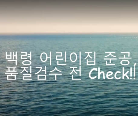 2022년도 시그니처 사업 대상지 백령어린이집 품질검수 전 Check!!