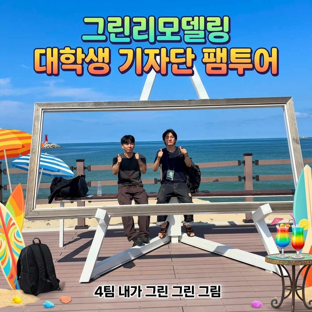 4팀 <내가 그린 그린 그림>  팸투어 후기영상