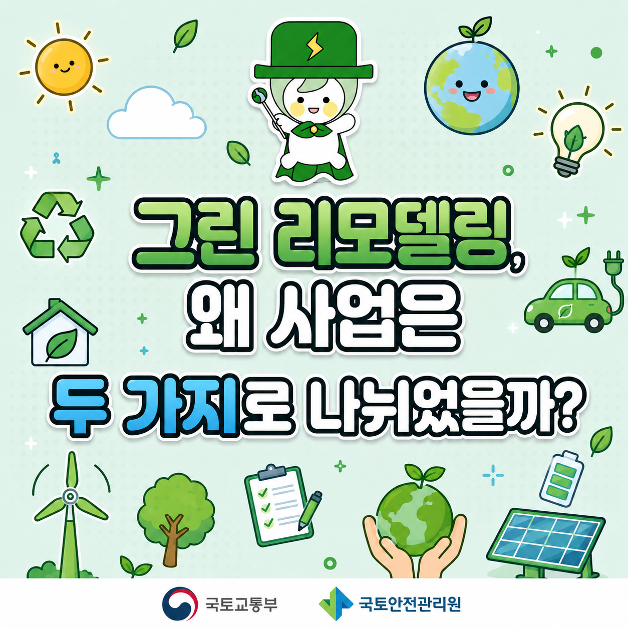 그린 리모델링, 왜 사업은 두 가지로 나뉘었을까?