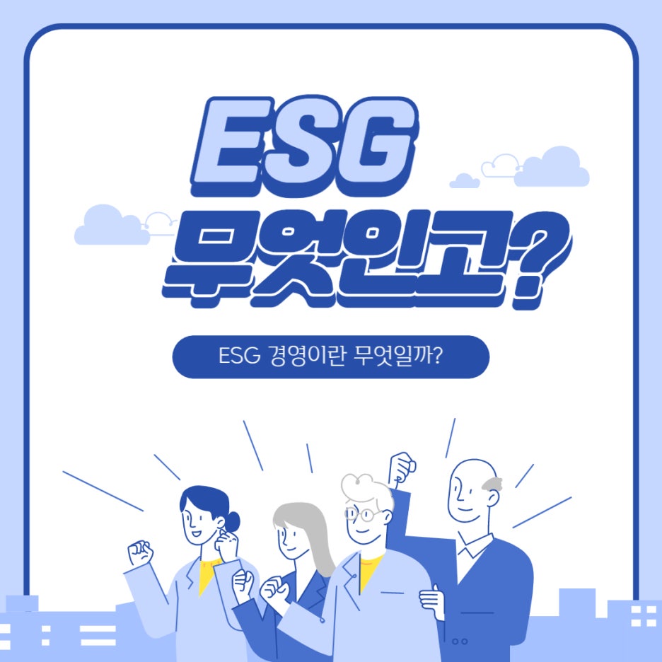 지속가능한 경영, ESG경영에 대해 알아보자!