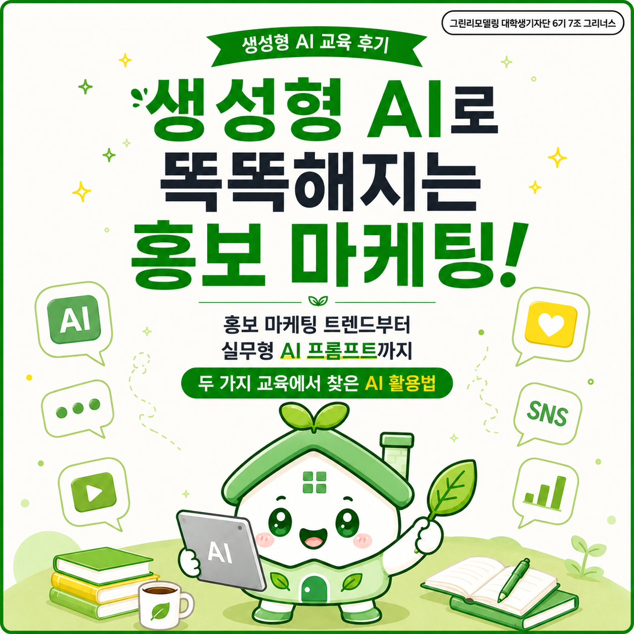 생성형 AI 교육 후기