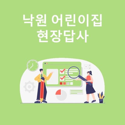 낙원어린이집 현장답사
