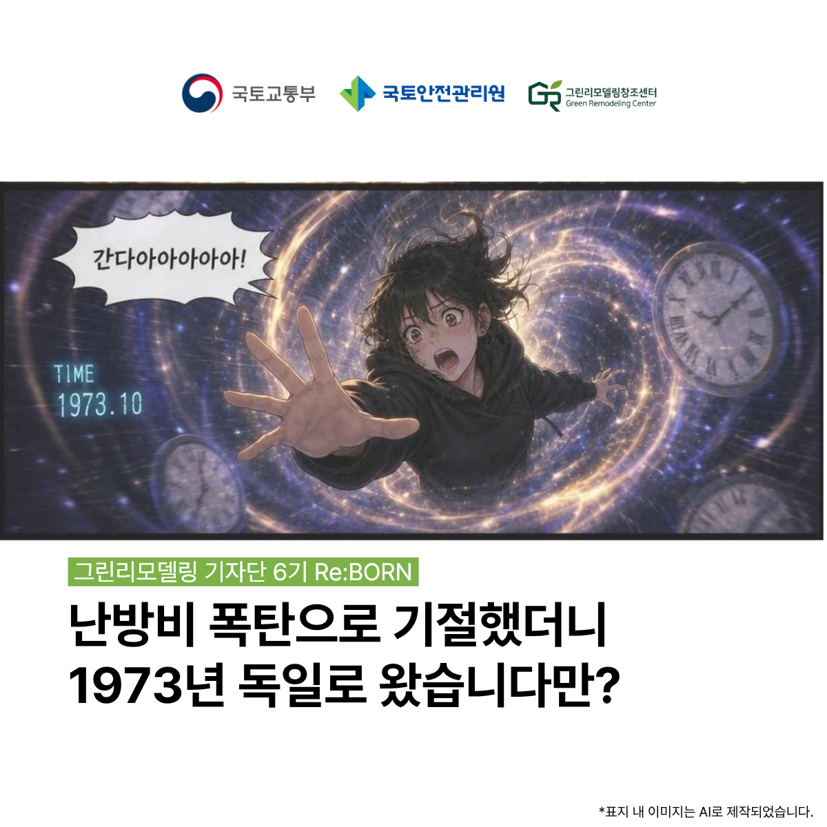 난방비 폭탄으로 기절했더니 1973년 독일로 왔습니다만?
