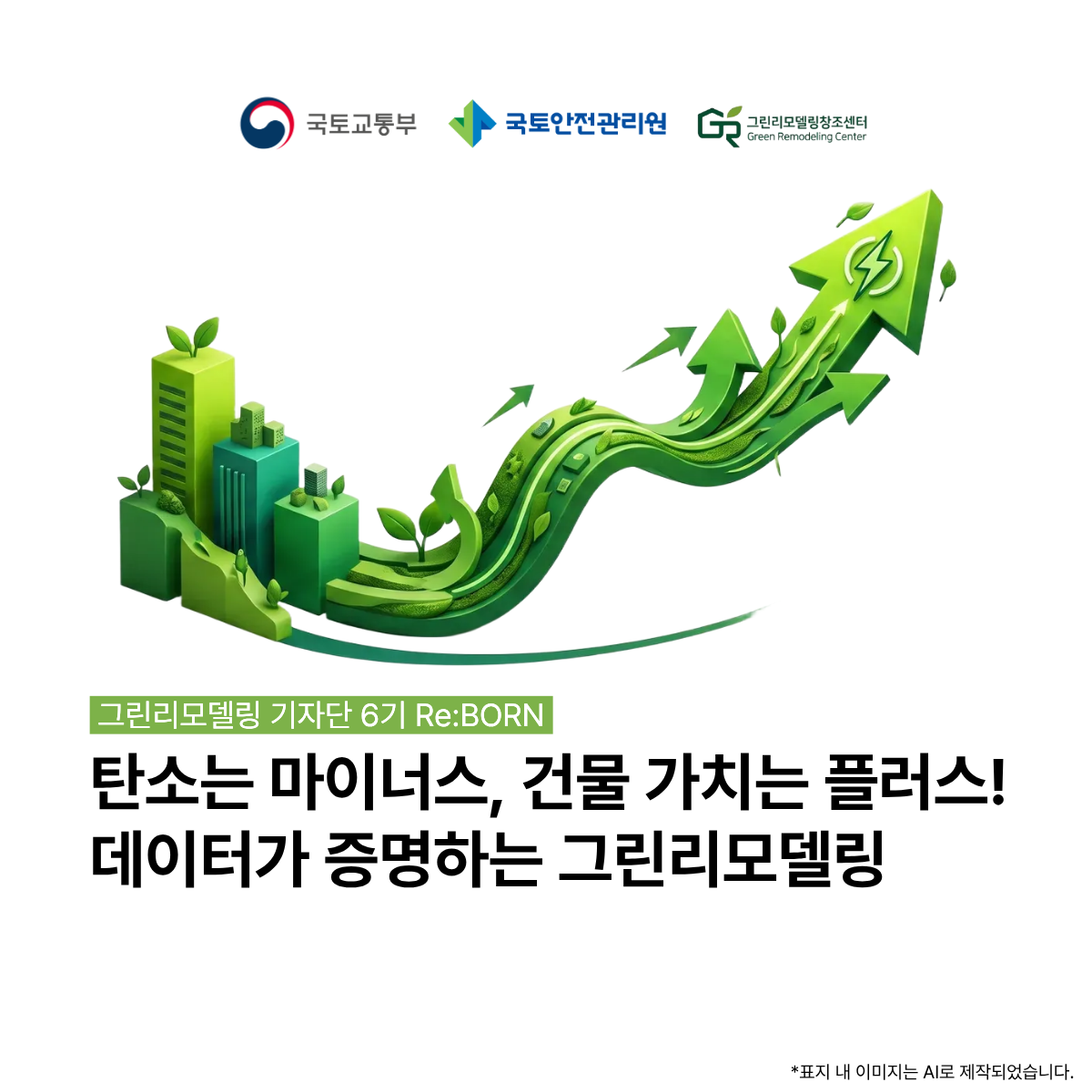 그린리모델링, 꼭 해야 할까? - 그린리모델링을 수치로 알아보자!