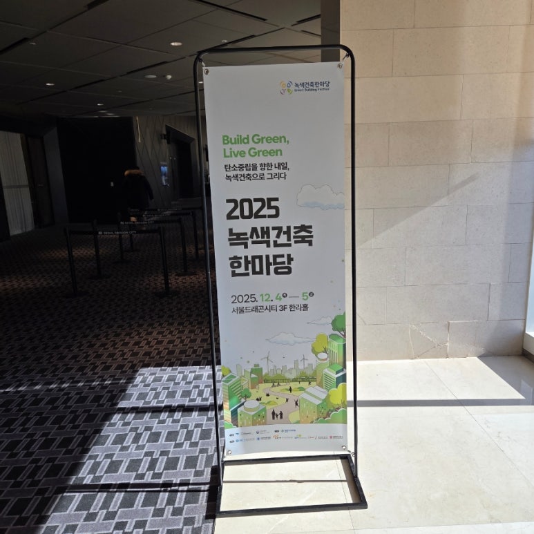 2025 녹색건축한마당 후기“탄소중립을 향한 내일, 녹색건축으로 그리다”