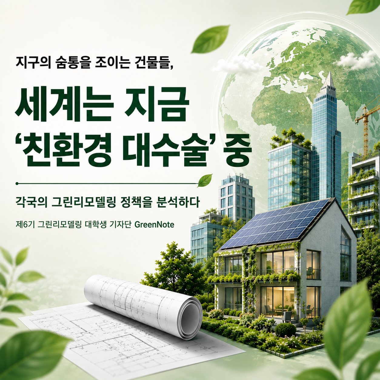 지구의 숨통을 조이는 건물들, 세계는 지금 ‘친환경 대수술’ 중