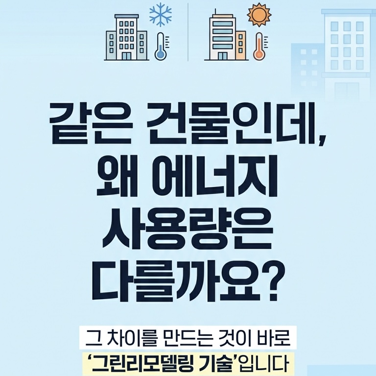 같은 건물인데, 왜 에너지 사용량은 다를까요?