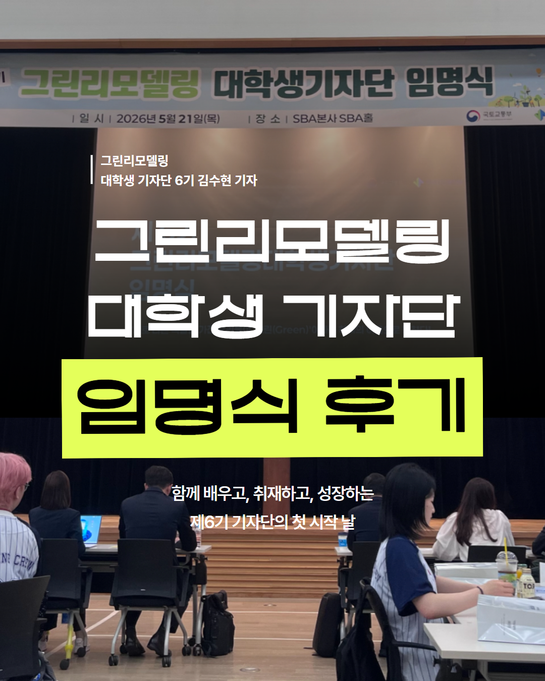 그린리모델링 대학생 기자단 임명식 후기 <함께 배우고, 취재하고, 성장하는 제6기 기자단의 첫 시작 날>