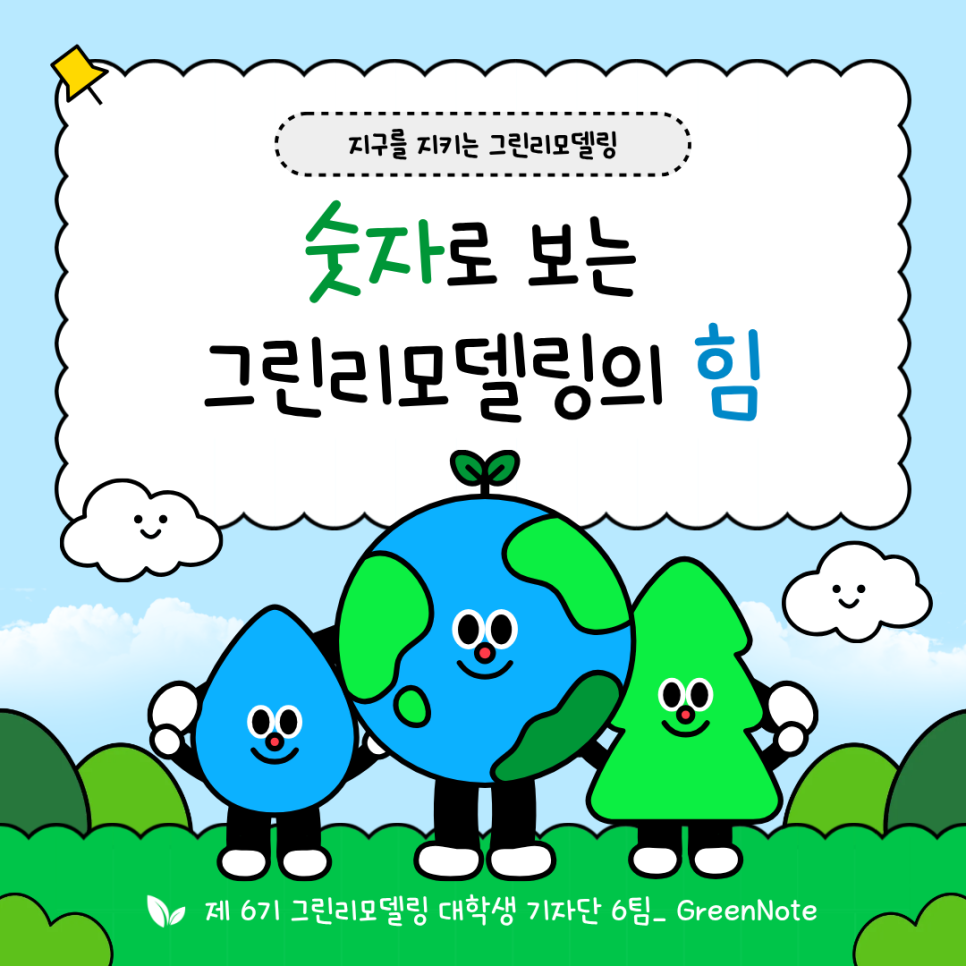 지구를 지키는 그린리모델링, 숫자로 보는 그린리모델링의 힘