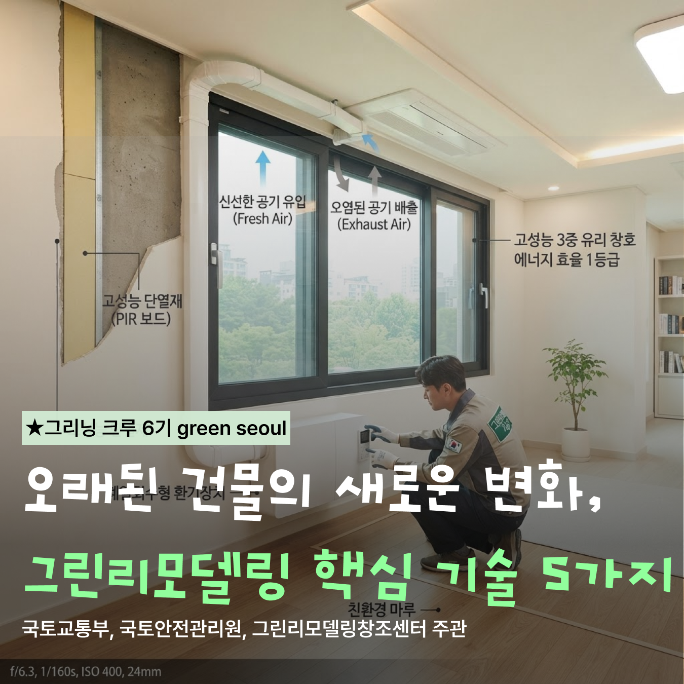 오래된 건물의 새로운 변화, 그린리모델링 핵심 기술 5가지