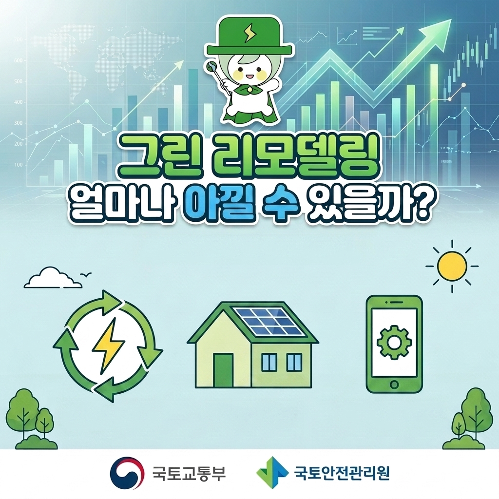 건물 하나 바꿨을 뿐인데… 연간 1,000만 원을 아낄 수도.. 8대 핵심 기술로 분석한 그린 리모델링 에너지 절감 효과
