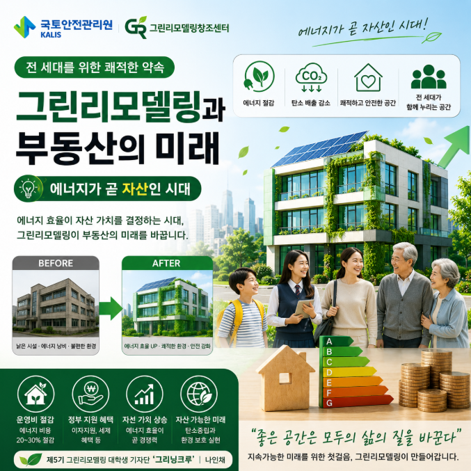 나인채_그린리모델링과 부동산의 미래에너지가 곧 자산인 시대, 건물의 가치가 달라지고 있다