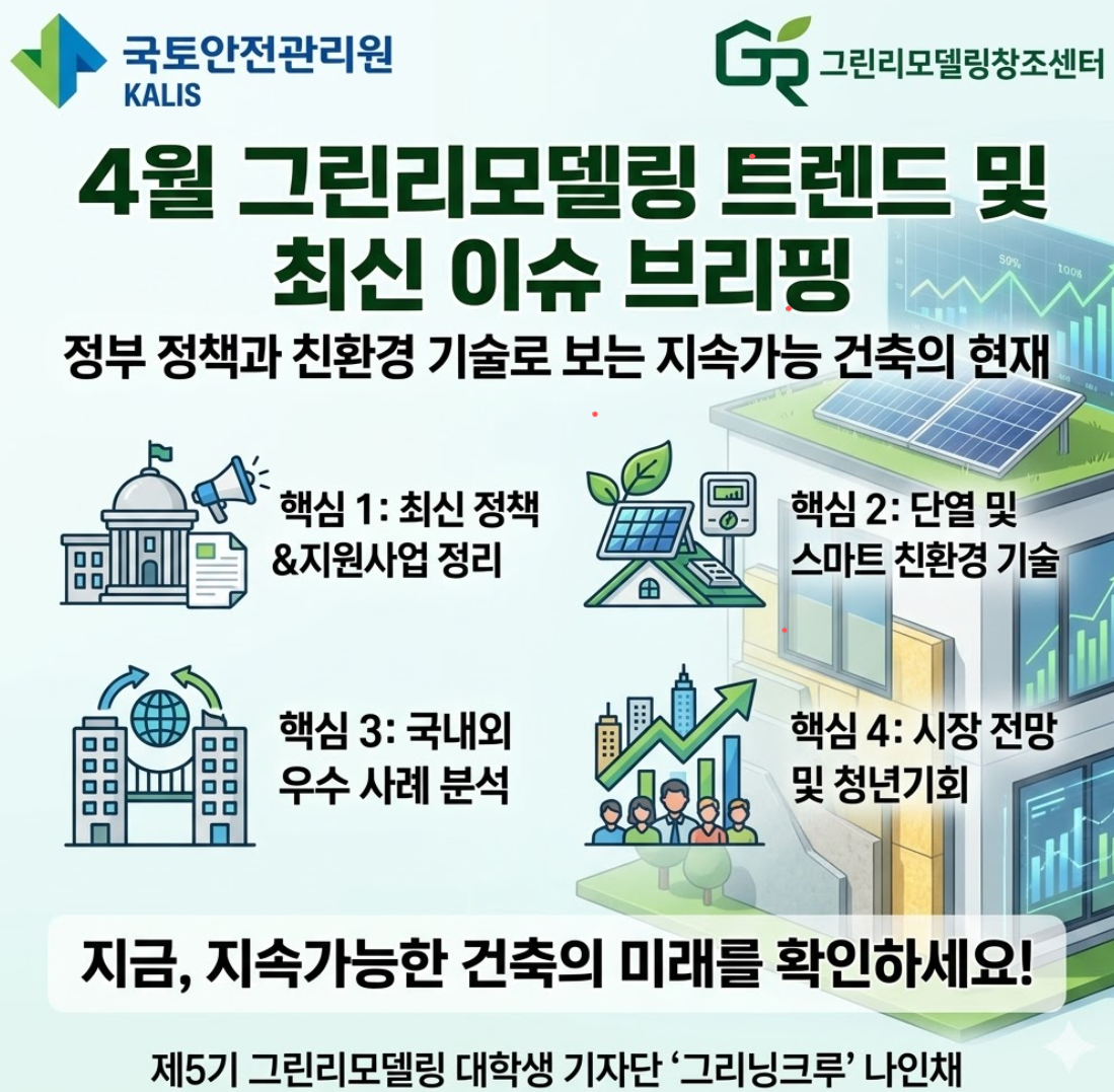 [기사형] 나인채_“4월, 그린리모델링의 흐름을 읽다: 정책부터 최신 트렌드까지 한눈에”