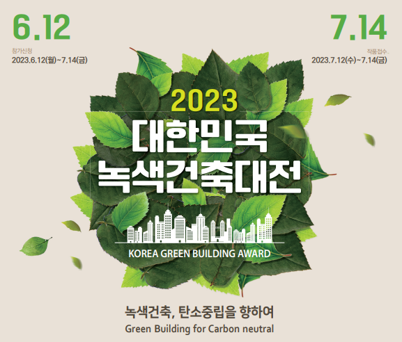 2023 녹색건축한마당