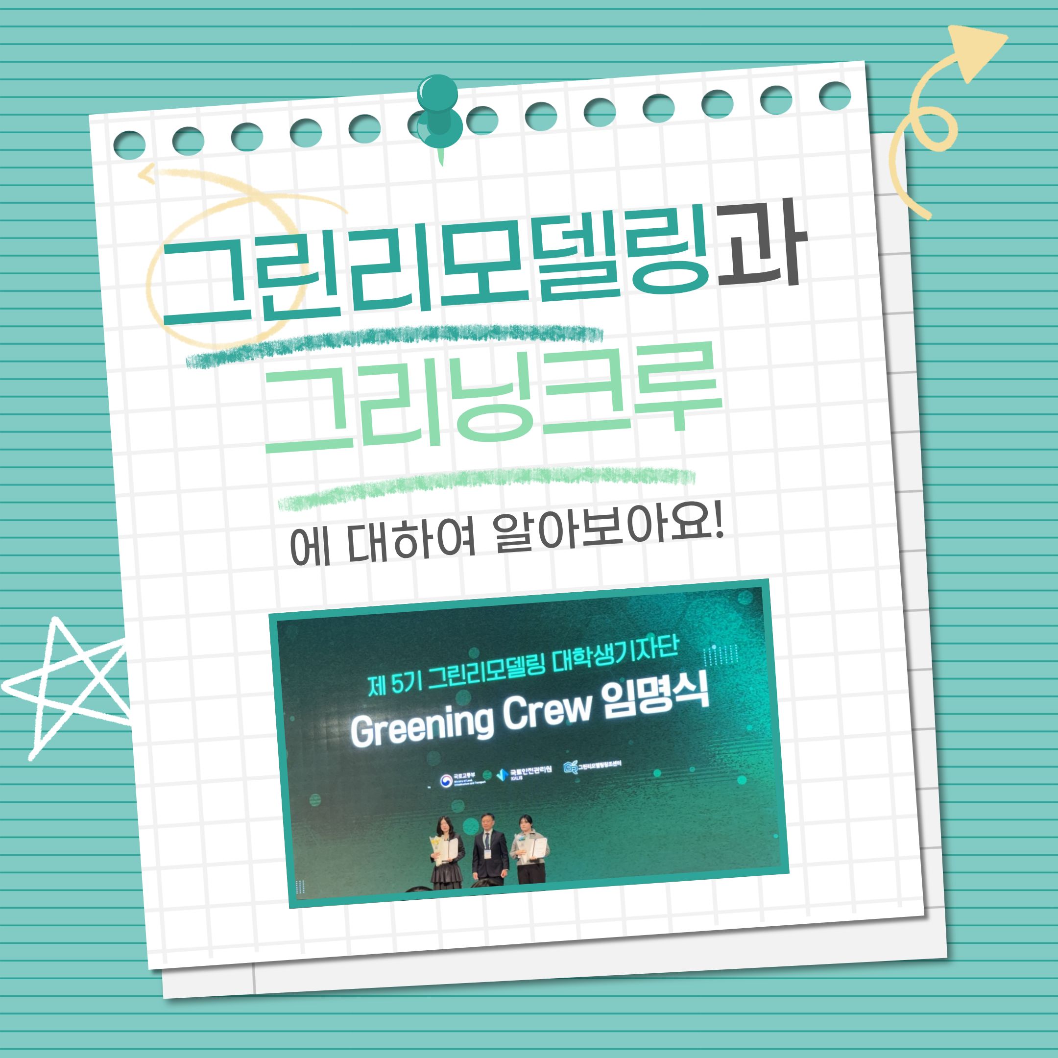 그린리모델링과 그리닝크루를 알아보아요!