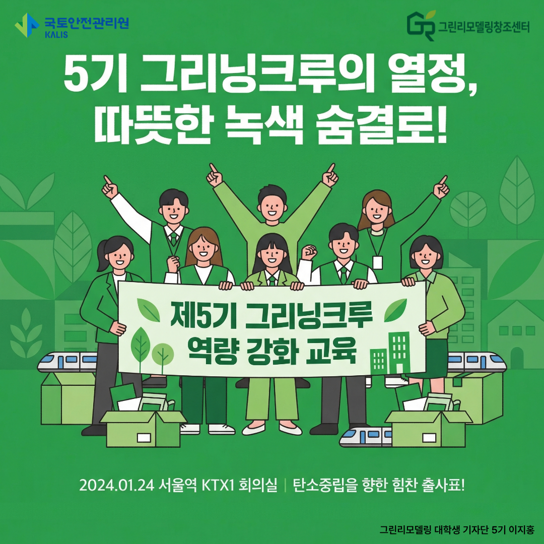 매서운 추위도 녹인 탄소중립 향한 열정! 제5기 그린리모델링 기자단 오프라인 교육 현장