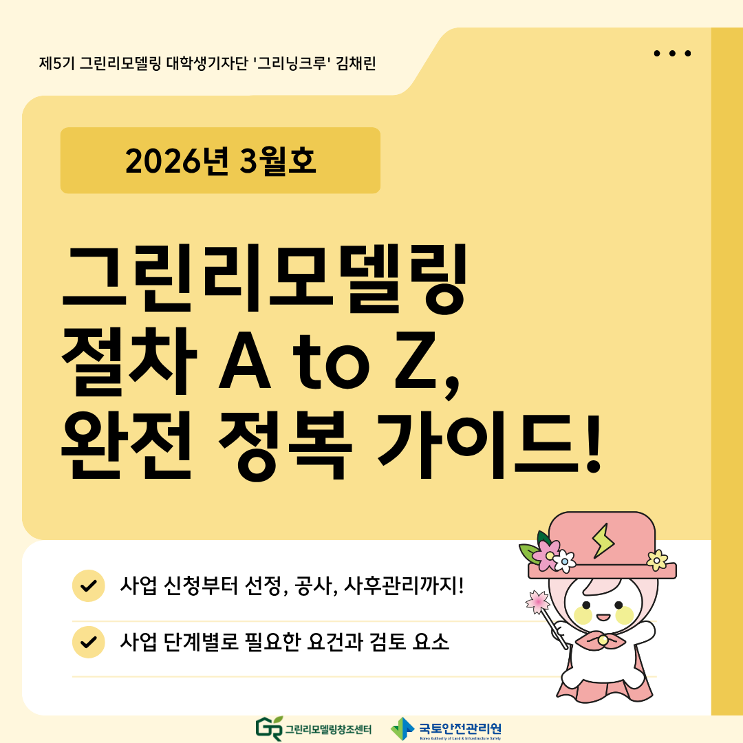 그린리모델링 절차 A to Z, 완전 정복 가이드!
