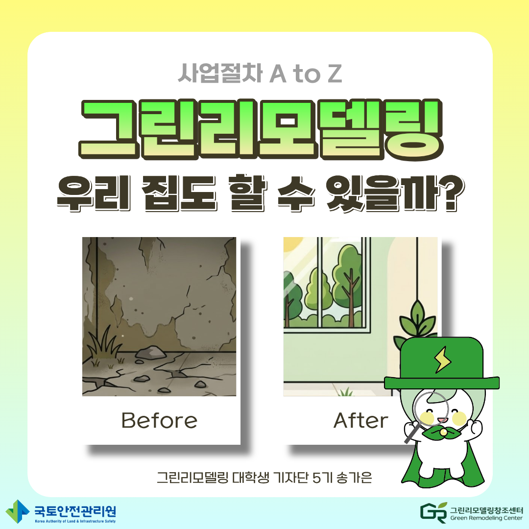 신청부터 관리까지, 우리 집 그린리모델링 ‘A to Z’ 완벽 가이드