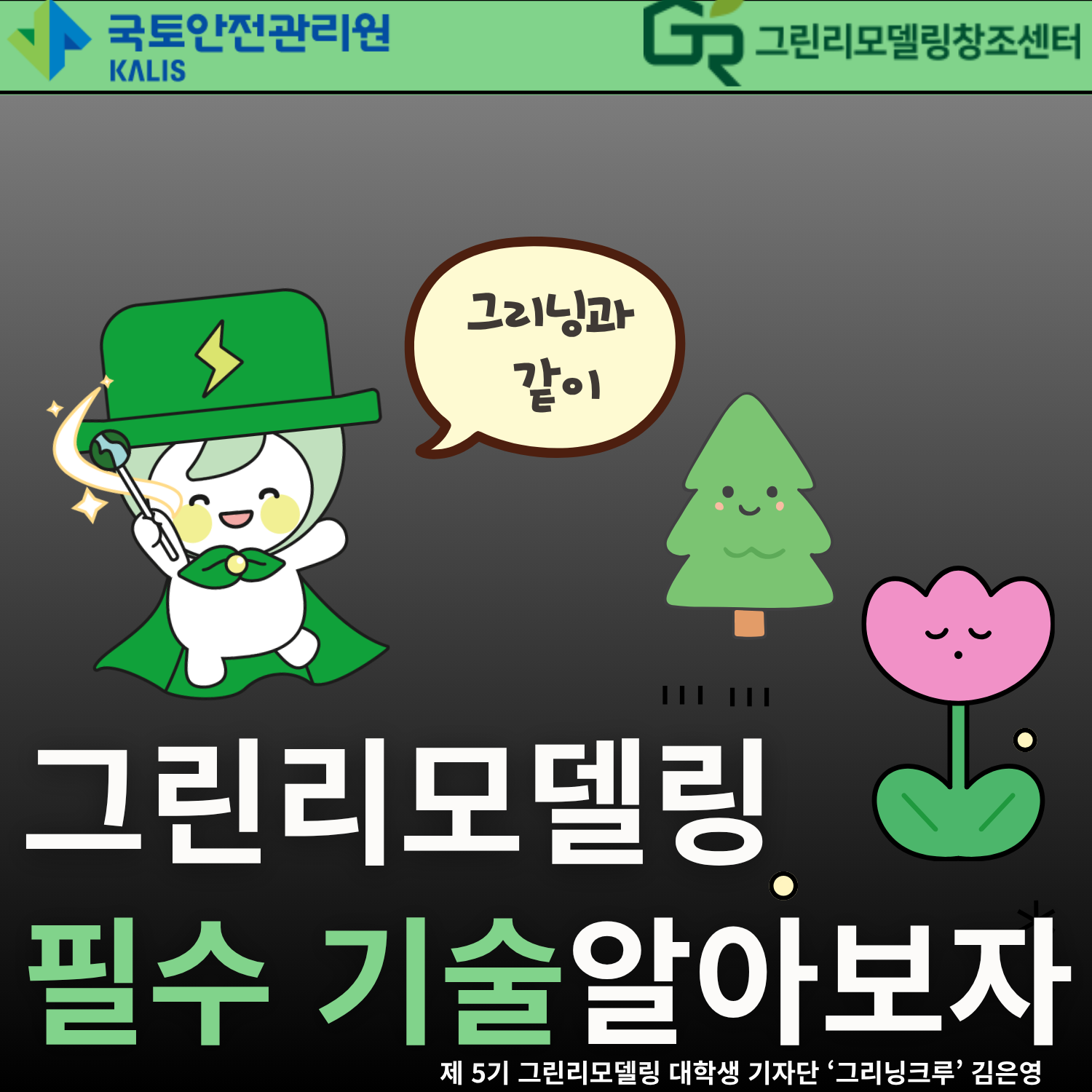 같이 그린리모델링 필수기술 알아봐요