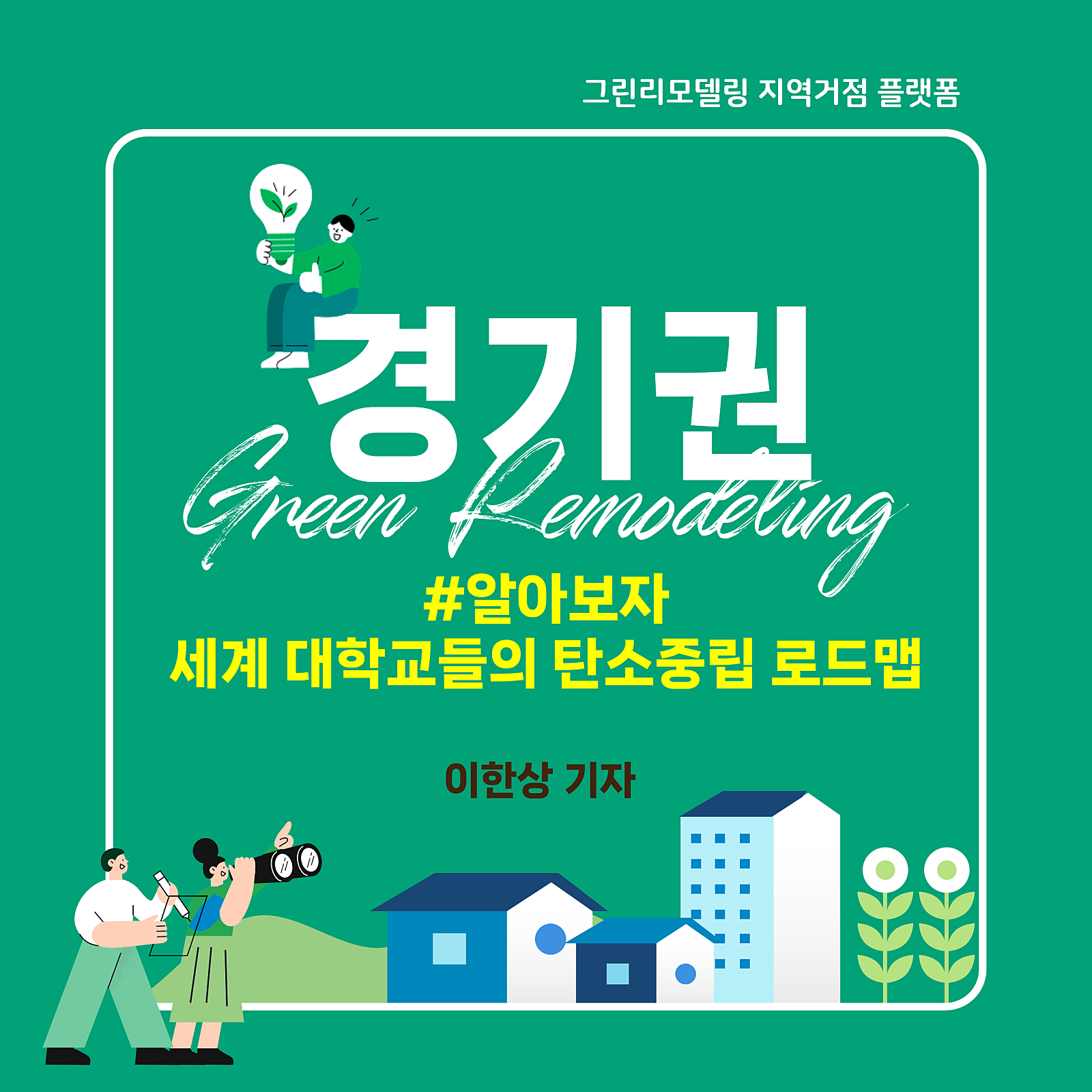 알아보자 - 세계 대학교들의 탄소 중립 선언