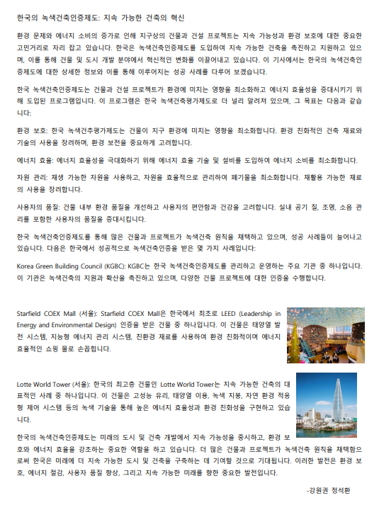 한국의 녹색건축 인증제도와 사례