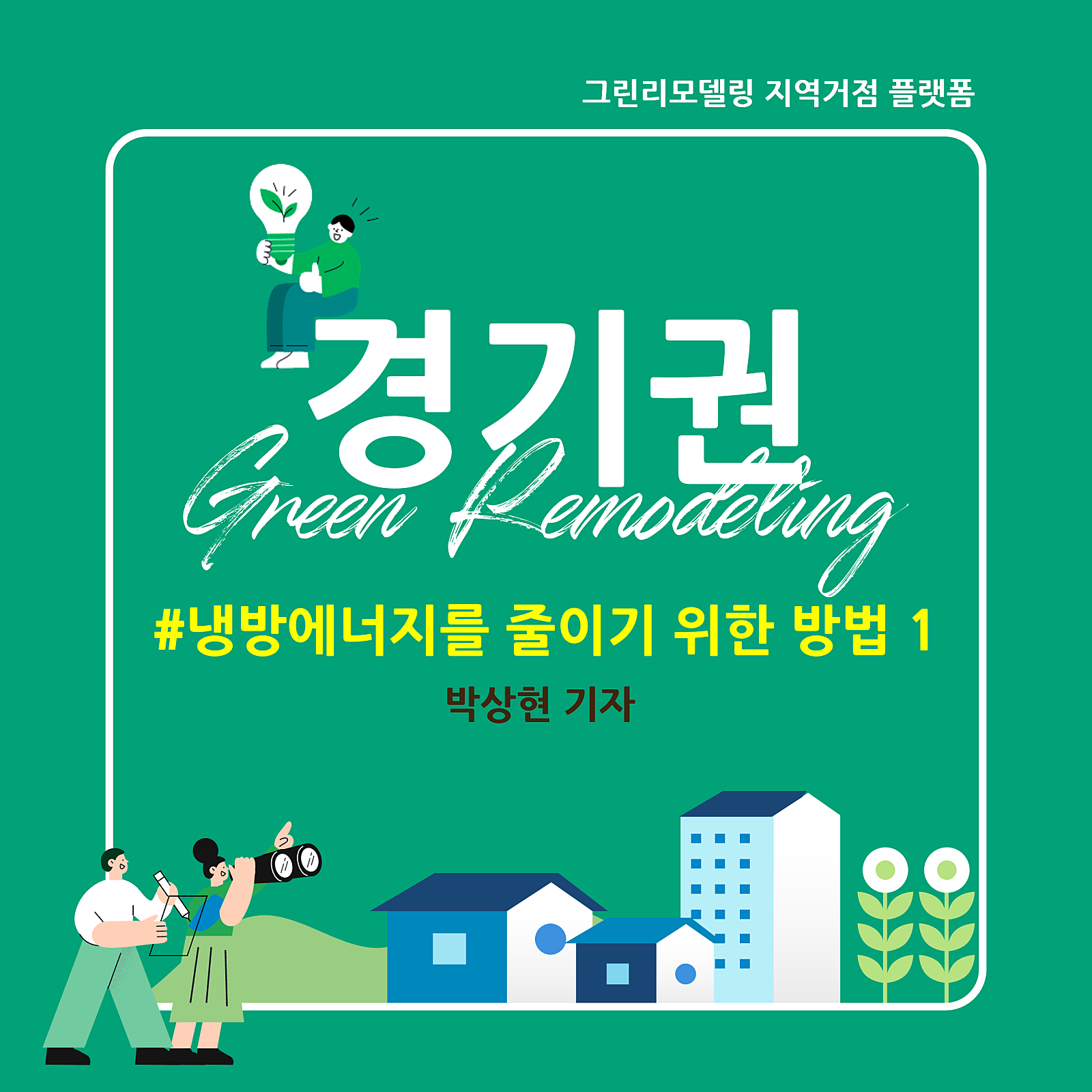 알아보자 - 냉방에너지를 줄이기 위한 방법 1