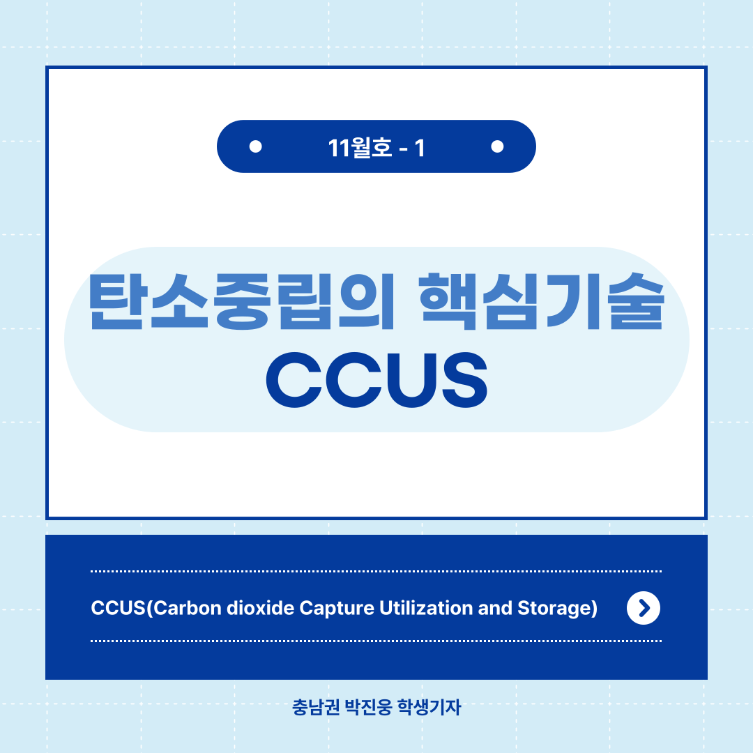 탄소중립의 핵심기술 CCUS