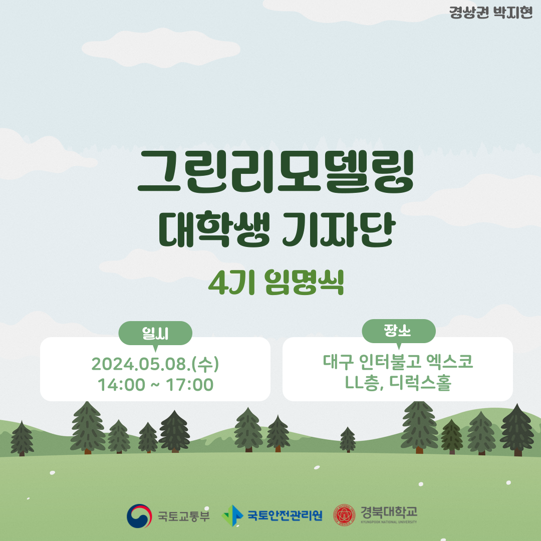 그린리모델링 4기 기자단 임명식에 다녀오며