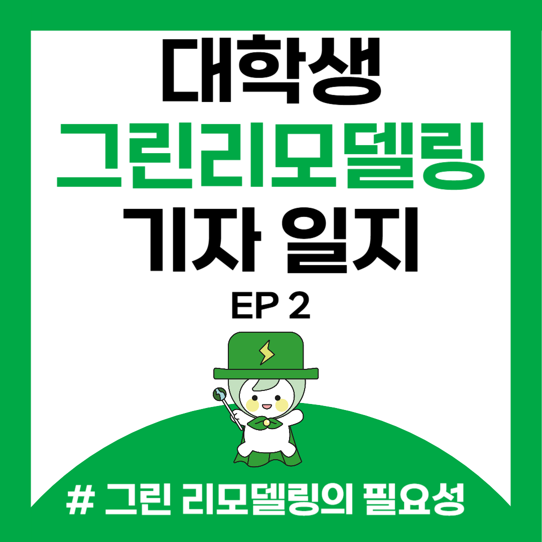 EP-2 그린리모델링의 필요성