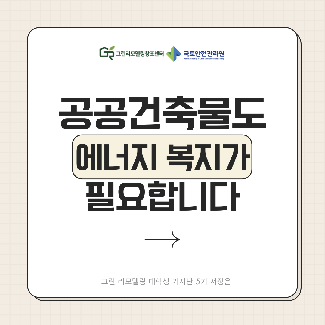 공공건축물도 ‘에너지 복지’가 필요합니다