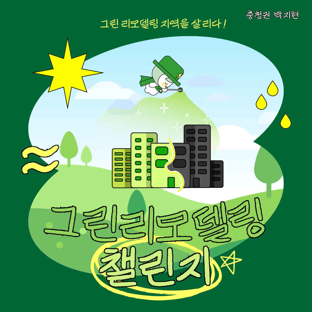 2024년 그린 리모델링 챌린지!