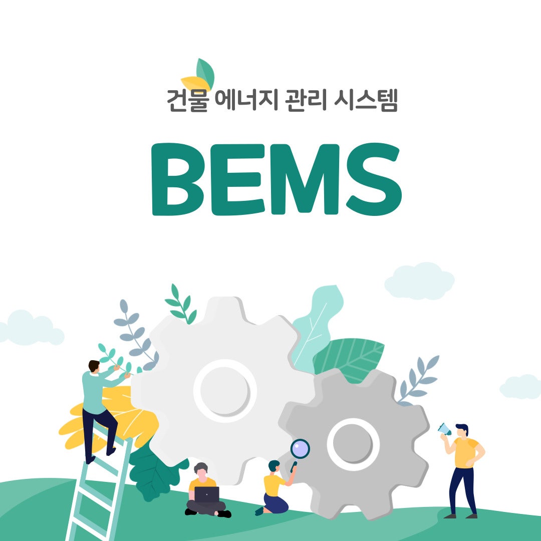 건물에너지관리시스템 (BEMS)이란?