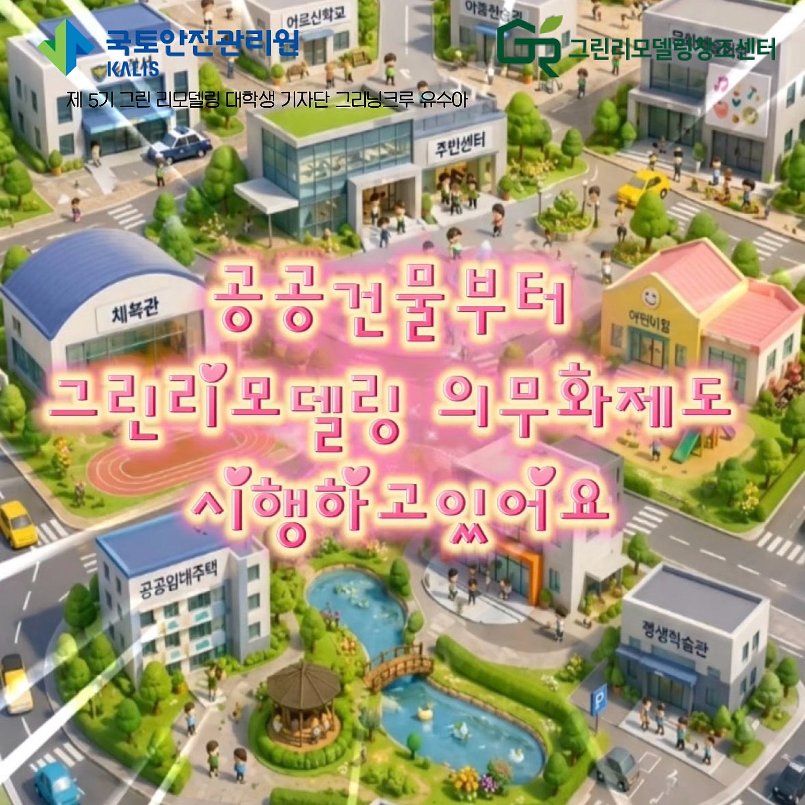 우리 건물도 그린리모델링 의무화 대상일까?