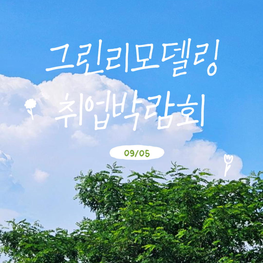 2024년 그린리모델링 취업박람회 후기