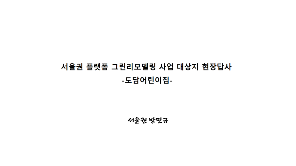 그린리모델링 사업 대상지 현장답사(도담어린이집)