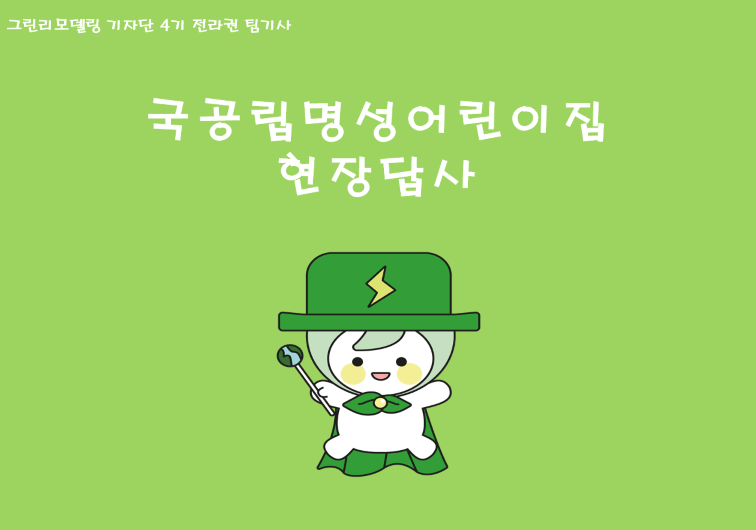 그린리모델링 시그니처 사업 대상지 국공립명성어린이집 현장답사
