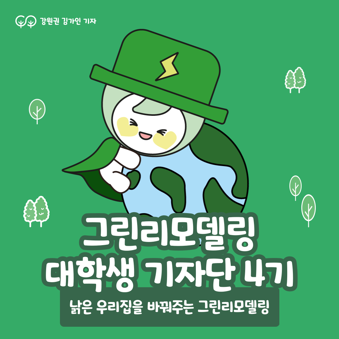 낡은 우리집을 바꿔주는 그린리모델링