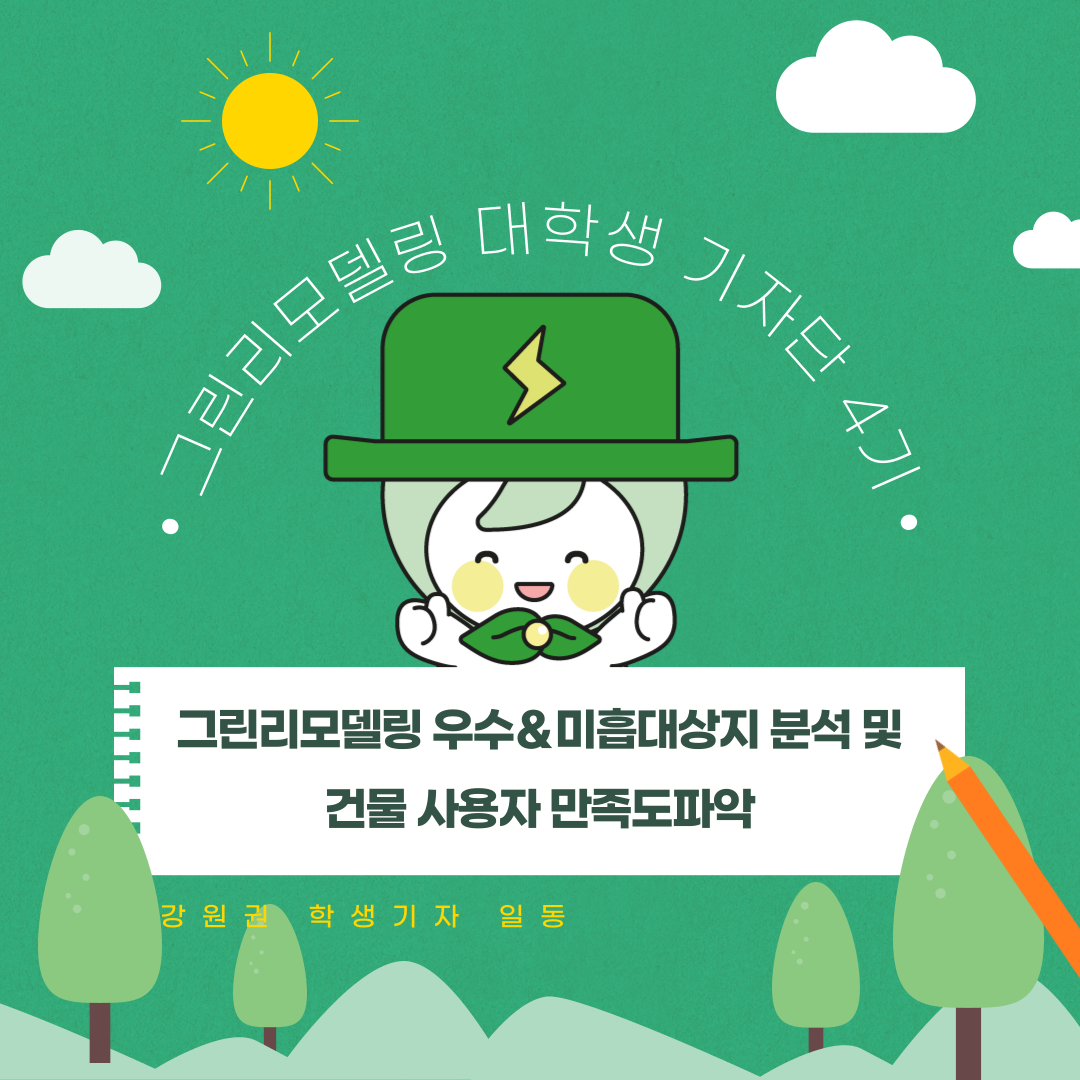 그린리모델링 우수&미흡대상지 분석 및 건물 사용자 만족도 파악