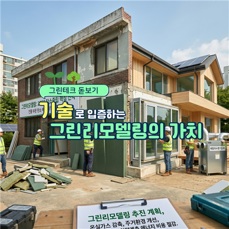그린테크 돋보기 : 기술로 입증하는 그린리모델링의 가치