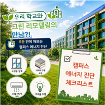 우리 학교와 그린리모델링의 만남?! :5분 만에 해보는 캠퍼스 에너지 진단