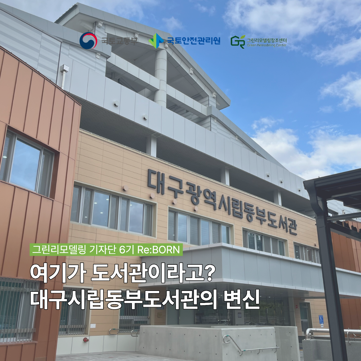 대구시립 동부도서관, 그린리모델링으로 생긴 변화는?