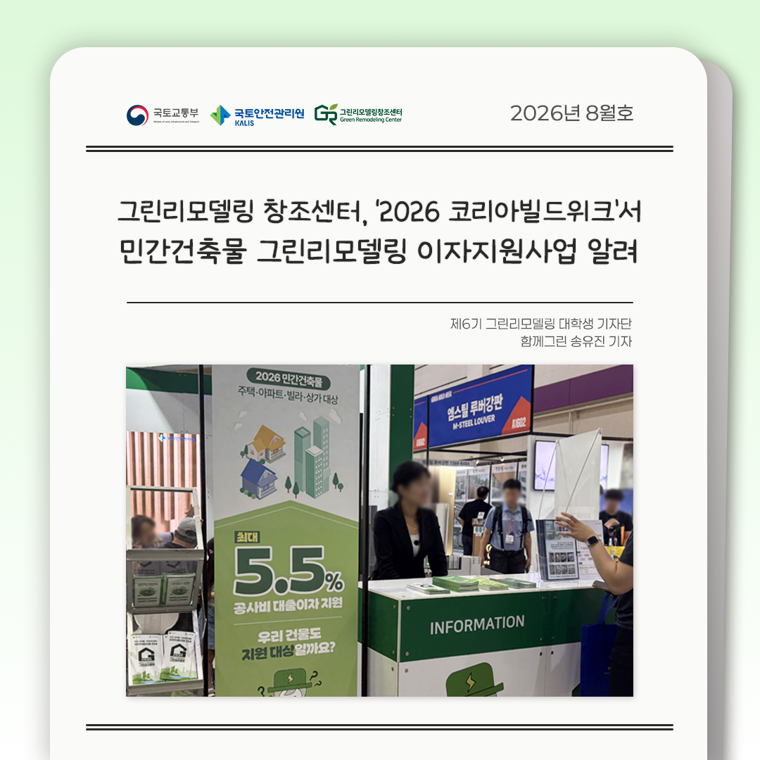 그린리모델링 창조센터, `2026 코리아빌드위크`서 민간건축물 그린리모델링 이자지원사업 알려
