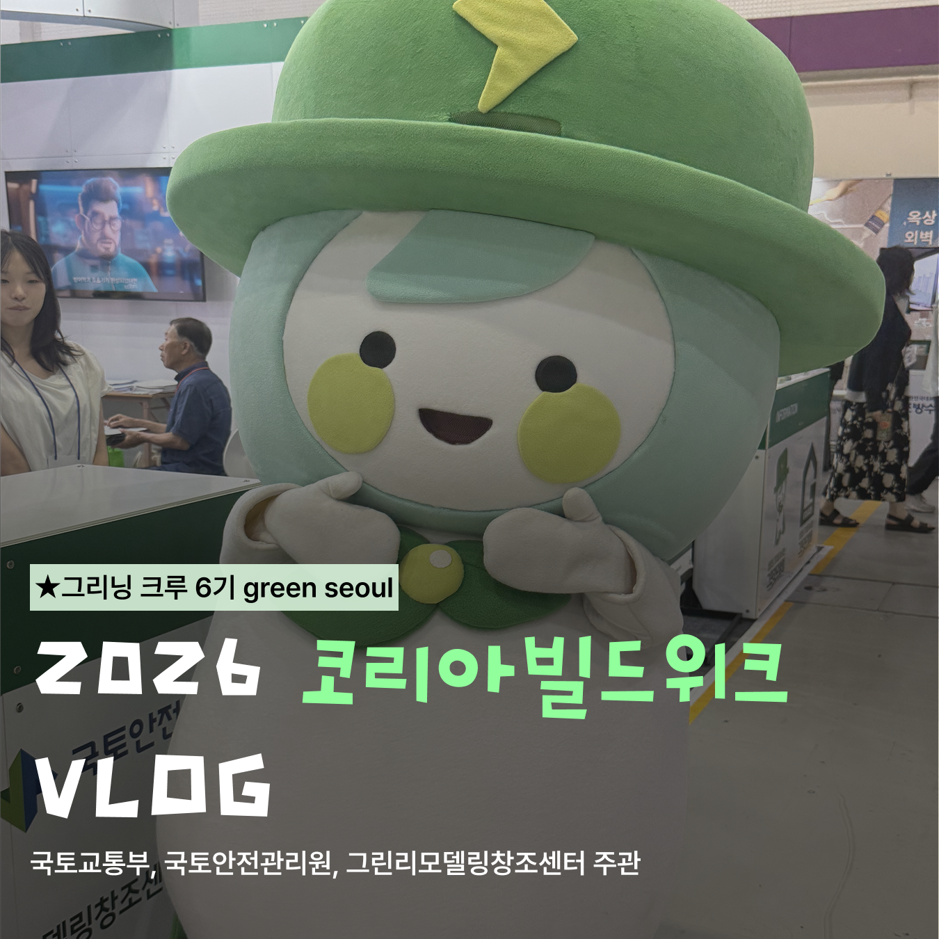 코리아빌드위크 VLOG