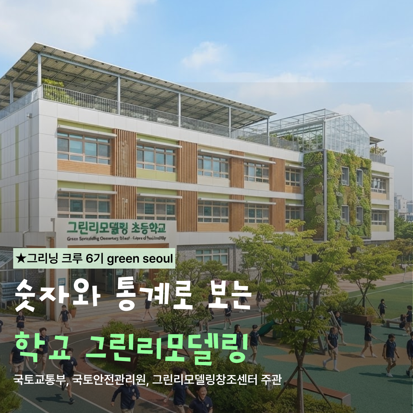 숫자와 통계로 보는 학교 그린리모델링