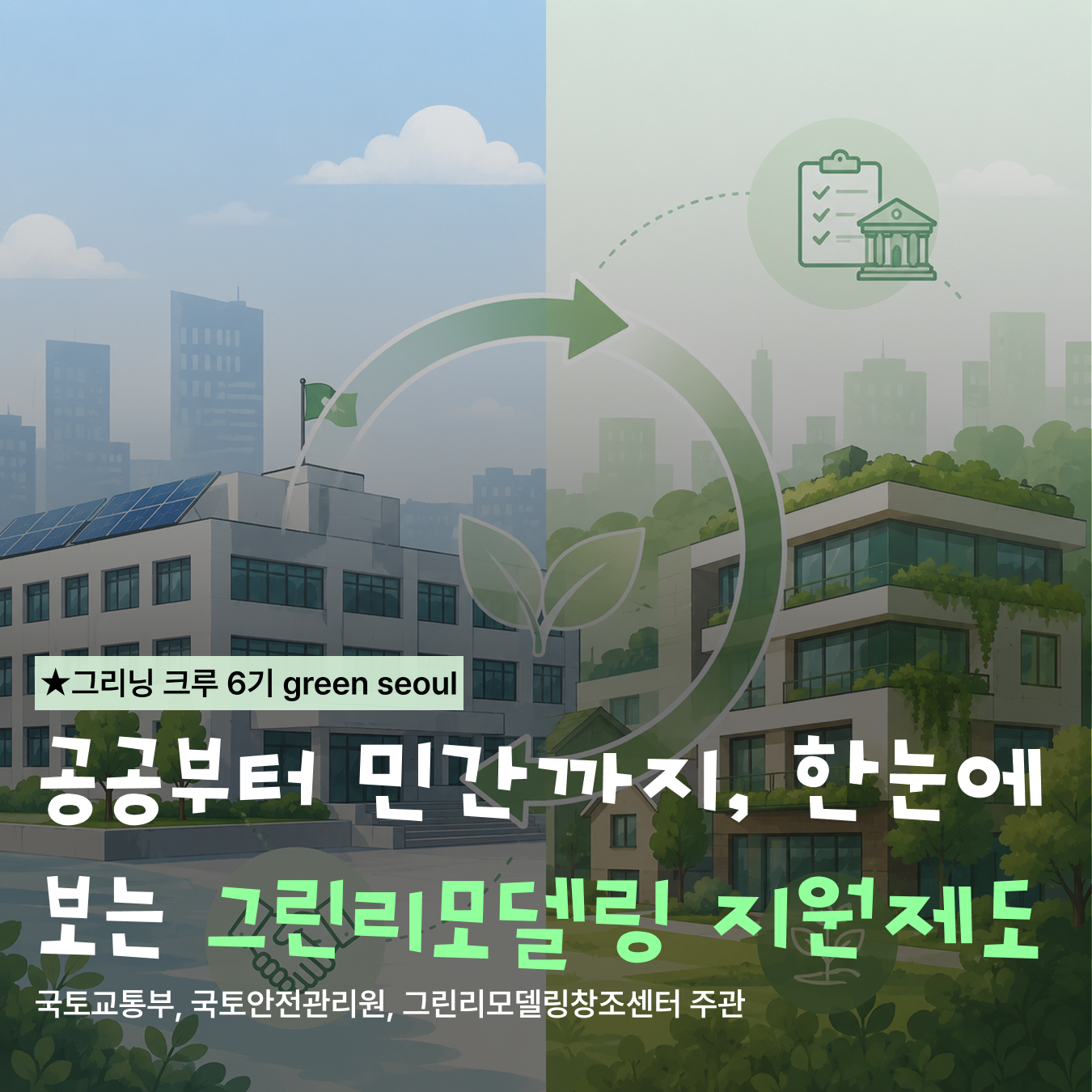 공공부터 민간까지, 한눈에 보는 그린리모델링 지원제도