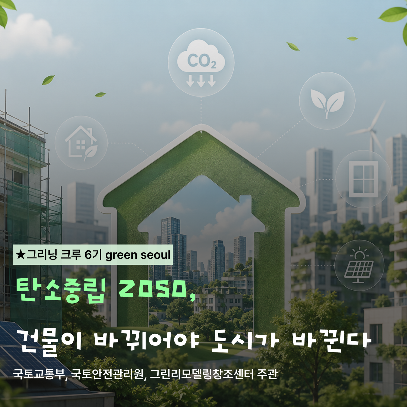 탄소중립 2050, 건물이 바뀌어야 도시가 바뀐다